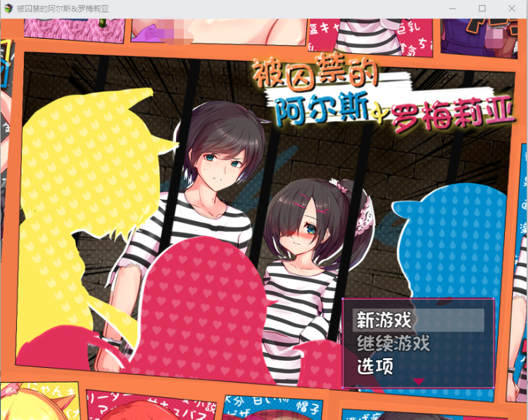 【RPG】被囚禁的阿尔斯&罗梅莉亚 官方中文版