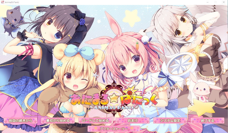 【GAL汉化】Animal☆Panic
