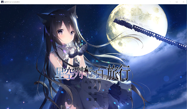【GAL】星空列车与白的旅行官方中文硬盘版