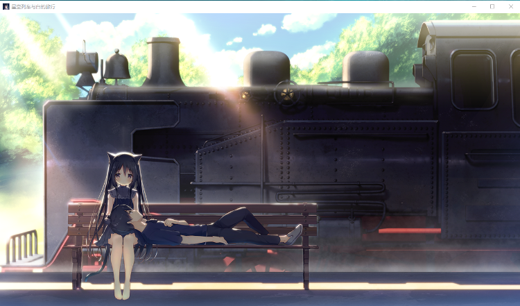 【GAL】星空列车与白的旅行官方中文硬盘版