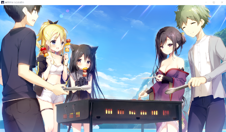 【GAL】星空列车与白的旅行官方中文硬盘版