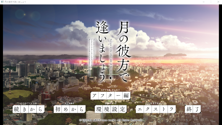 【ADV】在月亮的那边见面吧（月の彼方で逢いましょう）汉化版