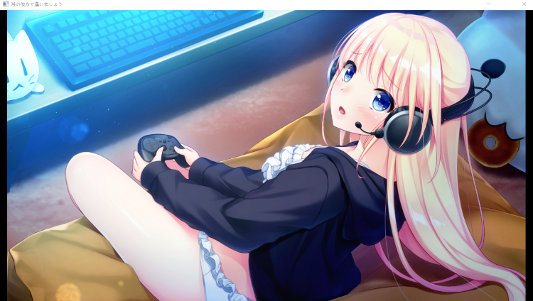 【ADV】在月亮的那边见面吧（月の彼方で逢いましょう）汉化版