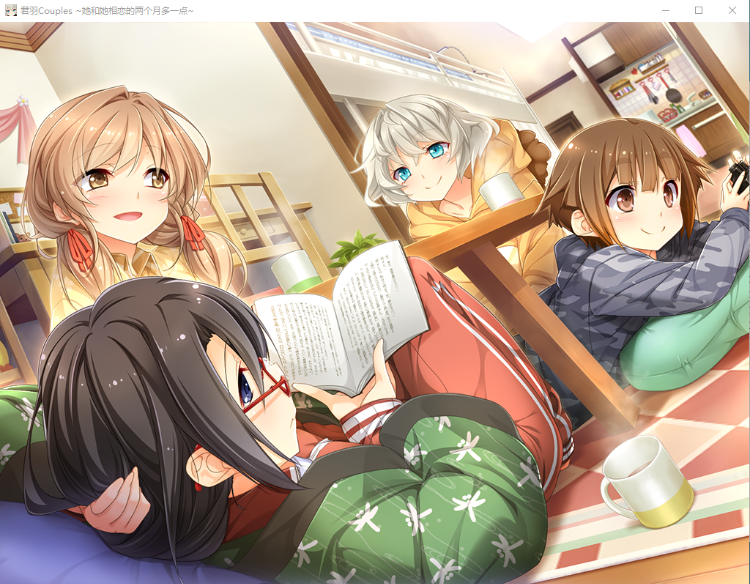 【GAL汉化】（百合）君羽 她与她相恋的一个月[FD篇]