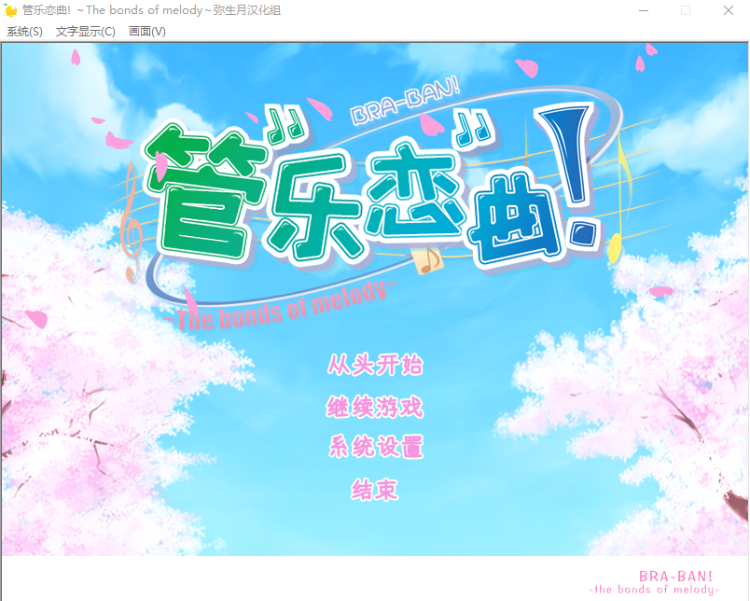 【GAL汉化】管乐恋曲 ①ぶらばん!