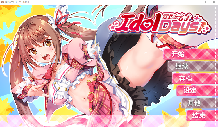 【GAL】IdolDays官方中文版