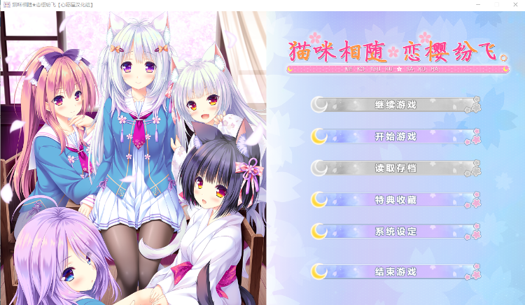 【ADV】猫咪相随★恋樱纷飞汉化版