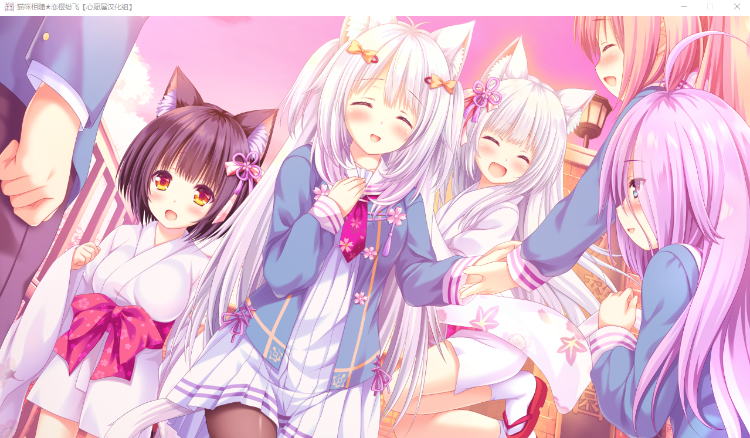【ADV】猫咪相随★恋樱纷飞汉化版