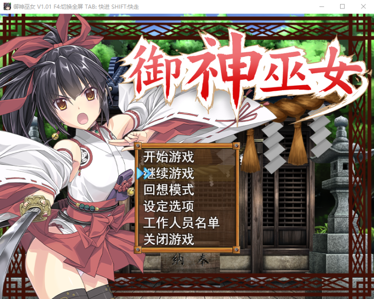 【精品RPG】御神巫女:本篇+IF外传 Ver3.06 官方中文步兵版