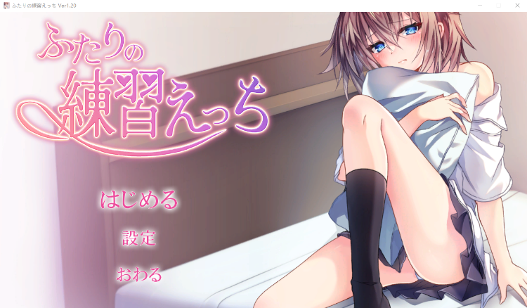 【互动SLG全动态】两个人的练习H V1.2 DL正式完整版[生肉]