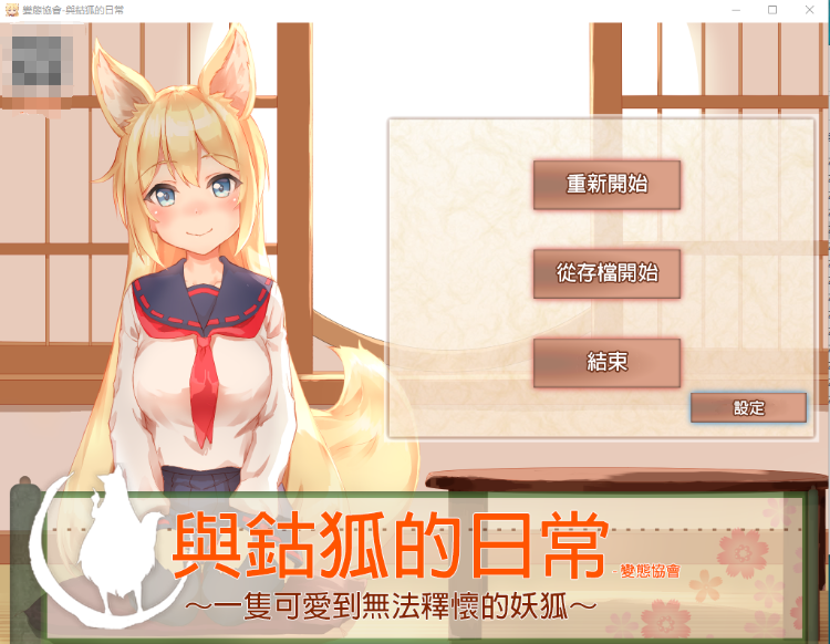 【SLG汉化】和可爱狐狸女孩的日常