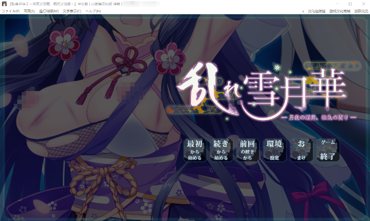 【GAL汉化】乱雪月华～月夜之淫舞·疯狂之姻缘~