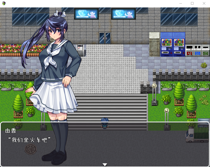 【RPG汉化】满员电车露出生活