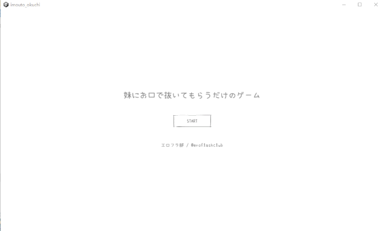 【互动SLG动态】妹にお口で抜いてもらうだけのゲーム[生肉]