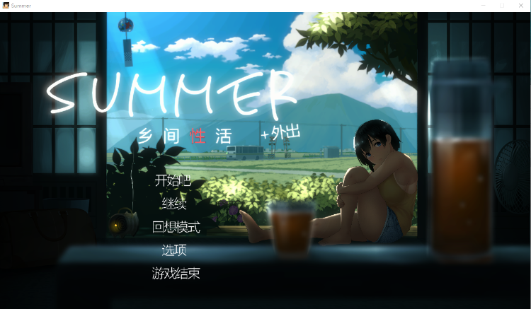 【互动SLG】SUMMER:乡间性活+V2.22-全DLC户外结局+存档+攻略
