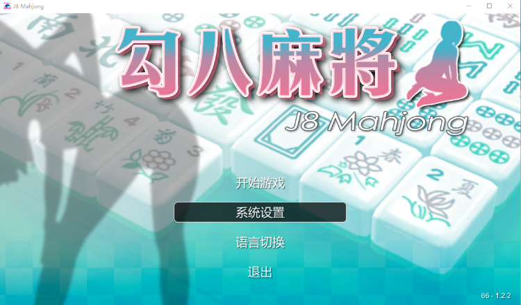 【国产SLG】勾八麻将 J8 Mahjong Ver1.22 STEAM官方中文步兵版