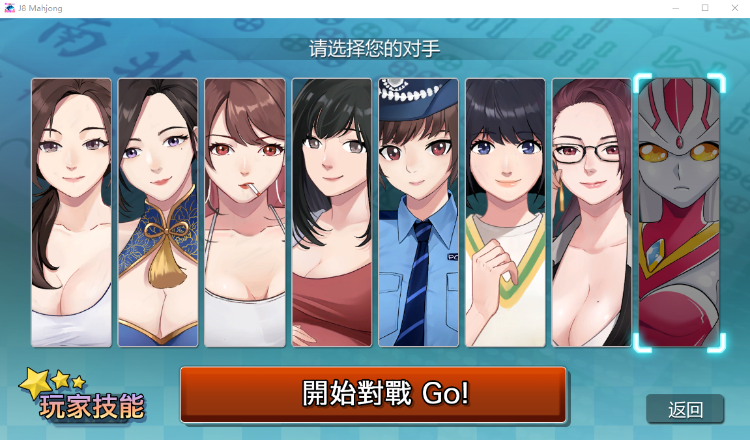 【国产SLG】勾八麻将 J8 Mahjong Ver1.22 STEAM官方中文步兵版