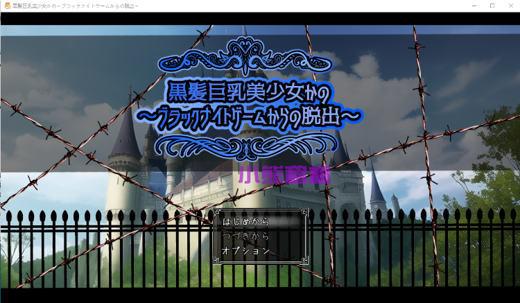 【RPG】黑髪巨乳美少女~逃离游戏