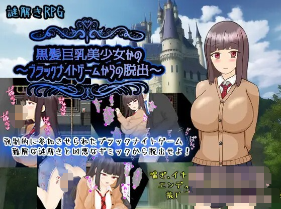 【RPG】黑髪巨乳美少女~逃离游戏