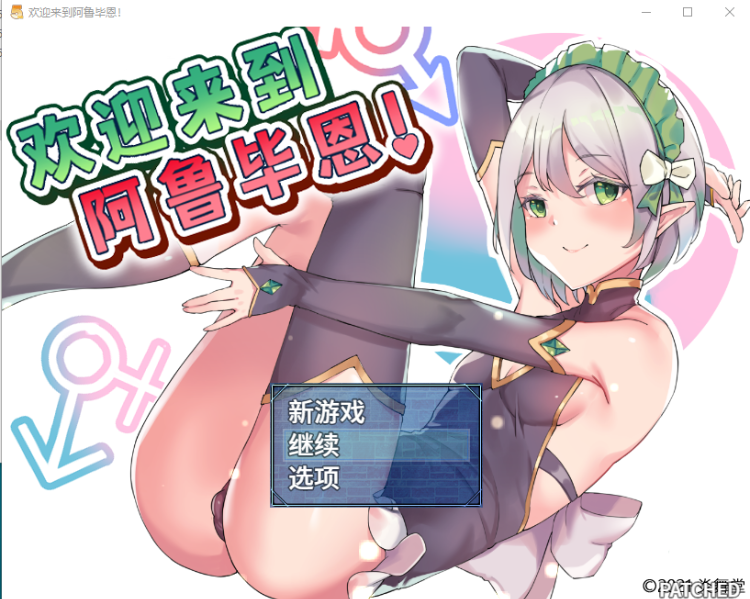 【探索RPG】[扶他]欢迎来到阿鲁毕恩！V1.60 STEAM官方中文版