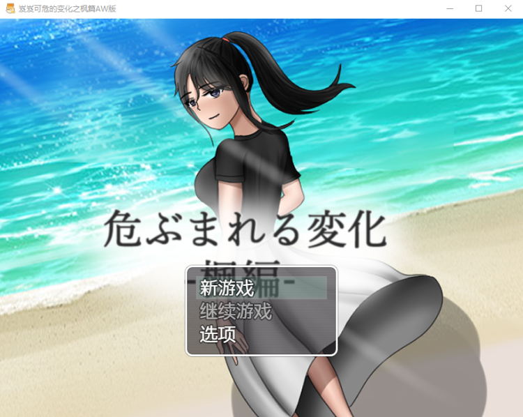【日系RPG】岌岌可危的变化之枫篇汉化版
