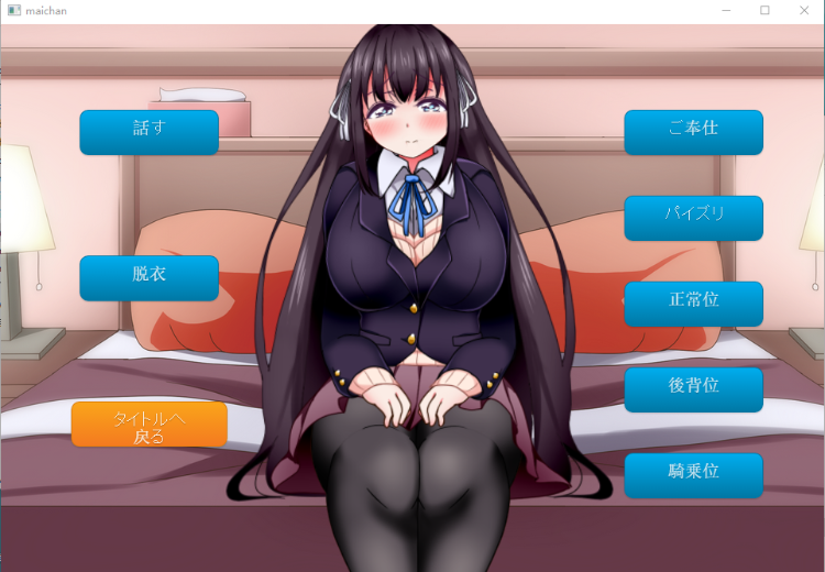 【互动SLG】まいちゃんとあそぼ 黑髪清楚なJ〇と恥じら云汉化+视频