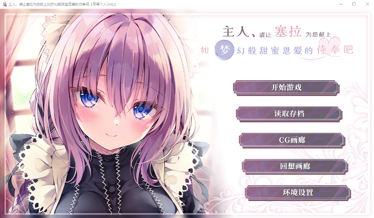 【ADV】主人,你允许塞拉用梦幻般的方式来服务你吗【新汉化】