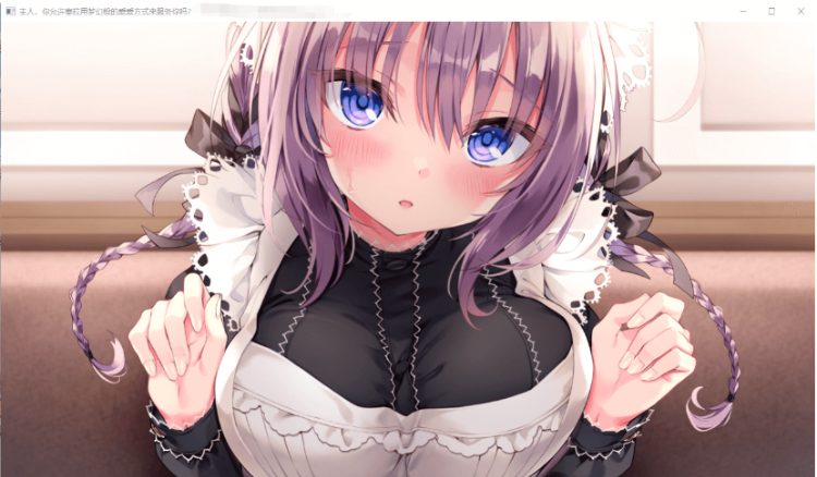 【ADV】主人,你允许塞拉用梦幻般的方式来服务你吗【新汉化】