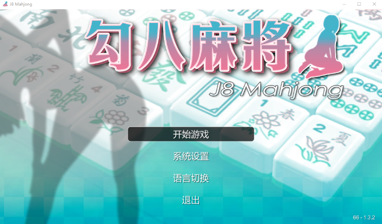 【国产SLG】勾八麻将 Ver1.32 官方中文步兵版-自动打牌功能