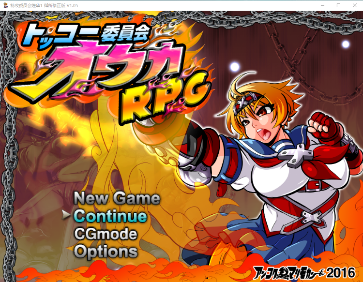 【日系RPG重口】特攻委员会煌华1御所修正版v1.05