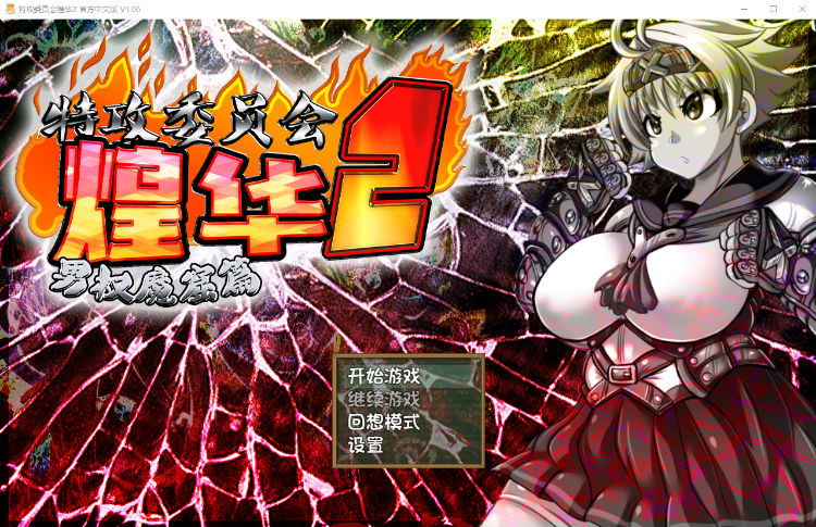 【日式RPG重口】特攻委员会：煌华2 STEAM官方中文步兵版