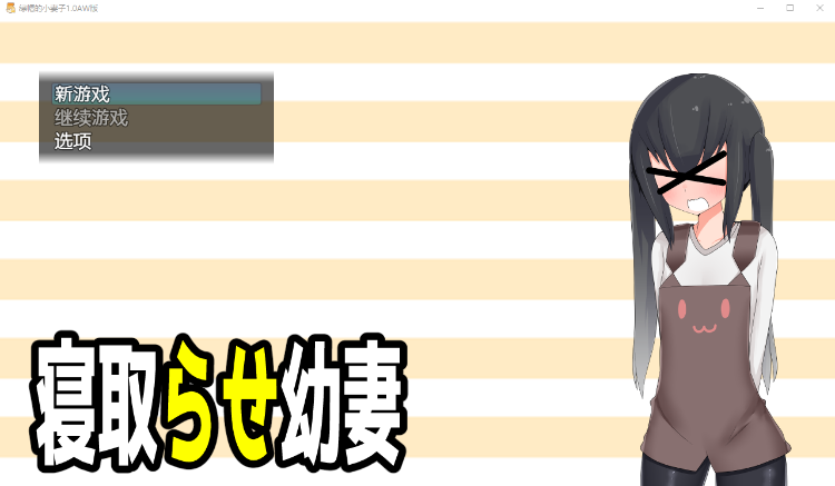 【日系RPG】绿帽的小妻子1.0汉化版