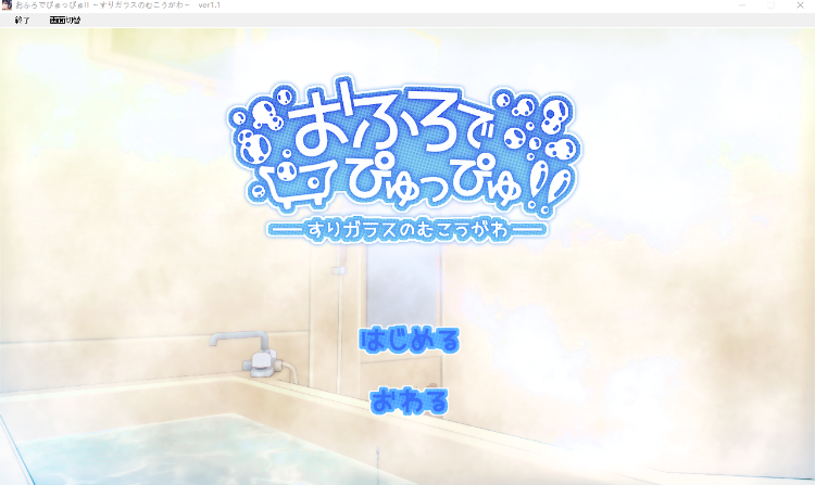 【互动SLG】おふろでぴゅっぴゅ!! ~すりガラスのむこうがわV1.1