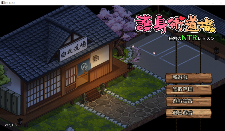 【像素SLG】护身术道场 秘密的NTR课程 V1.3 官方中文版