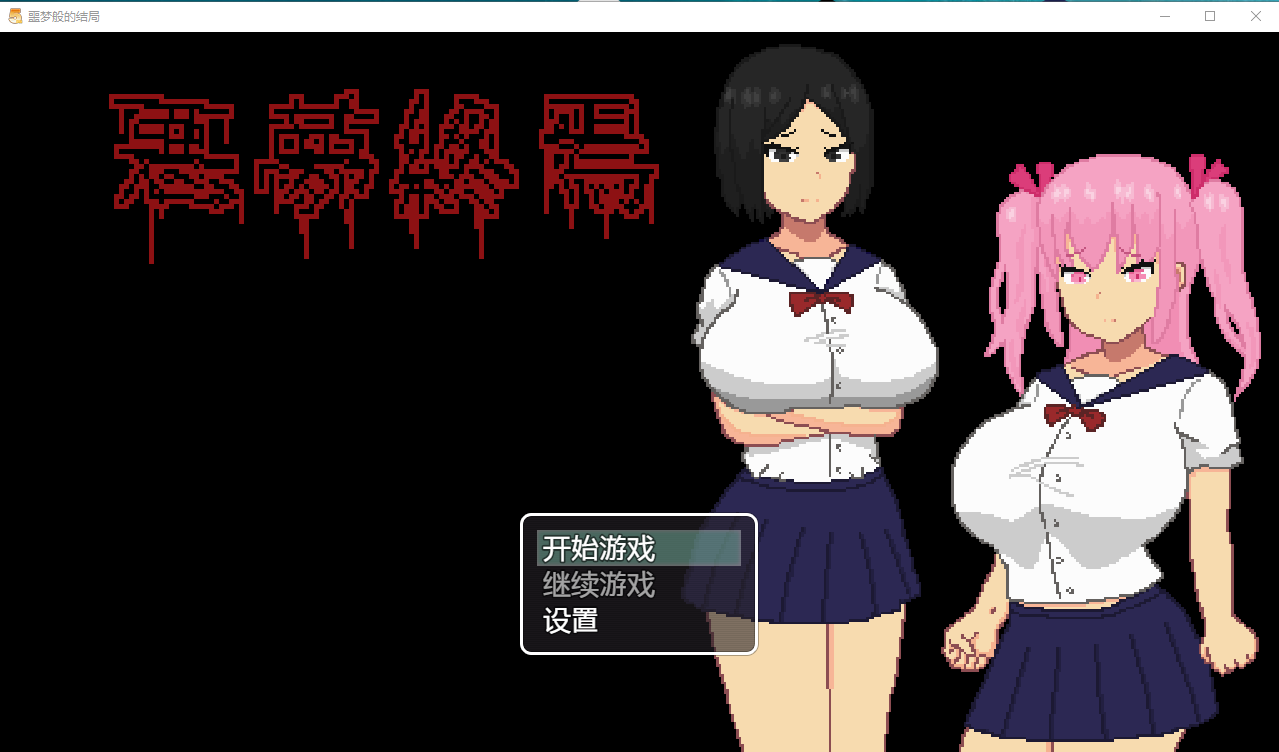 【像素RPG恐怖】噩梦般的结局
