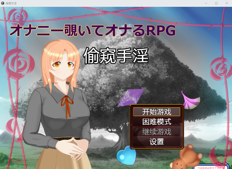 【日系RPG新汉化】偷窥手银
