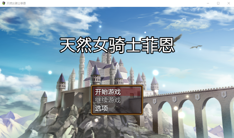 【日系RPG】处女圣骑士菲恩 汉化版