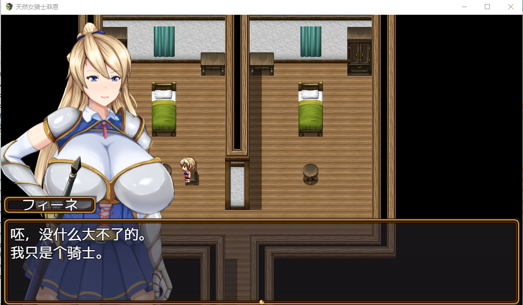 【日系RPG】处女圣骑士菲恩 汉化版