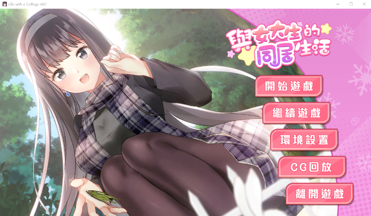 【互动SLG】与女大生的同居生活Demo中文版