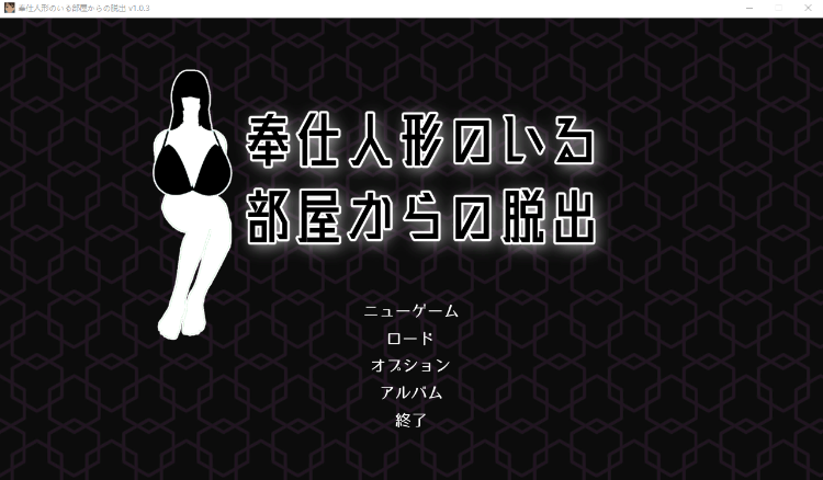 【SLG动态】带着巨乳人偶逃离房间 Ver1.3[生肉]