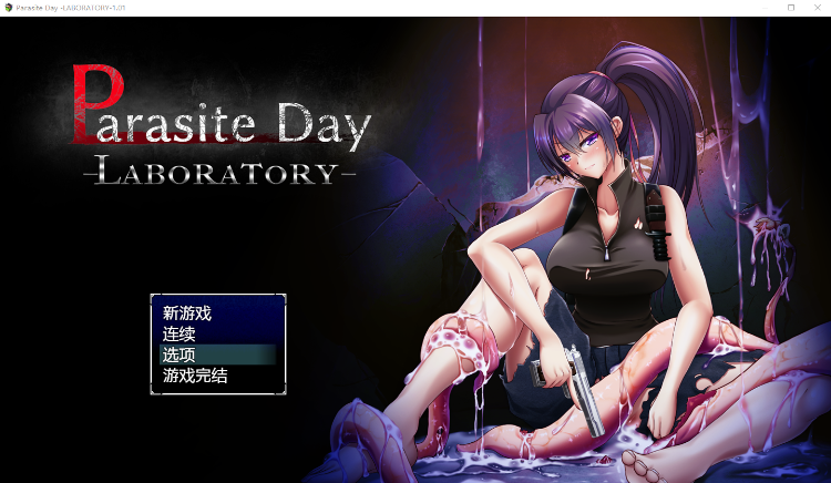 【末日RPG】寄生虫日~实验室篇 官方中文版+全回想 [新作]