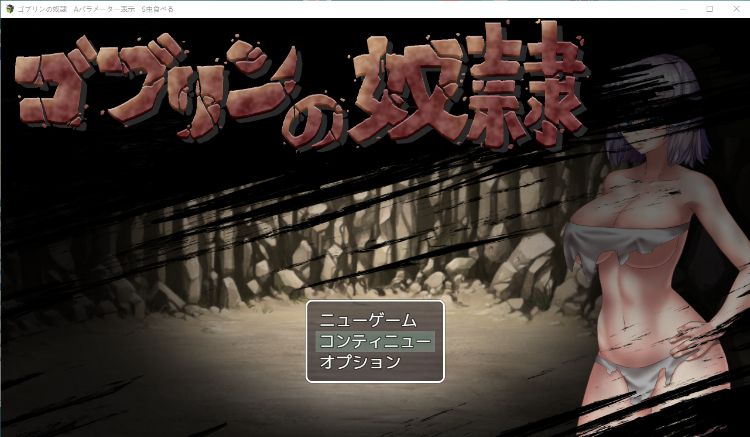 【凌辱RPG】哥布林的奴隶 云汉化版+全CG存档[新作]