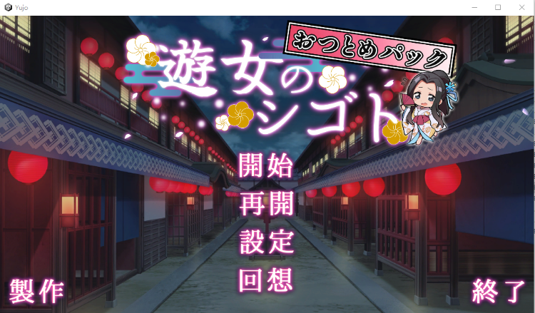【SLG】 遊女のシゴトV1.2+おつとめパッ[生肉]
