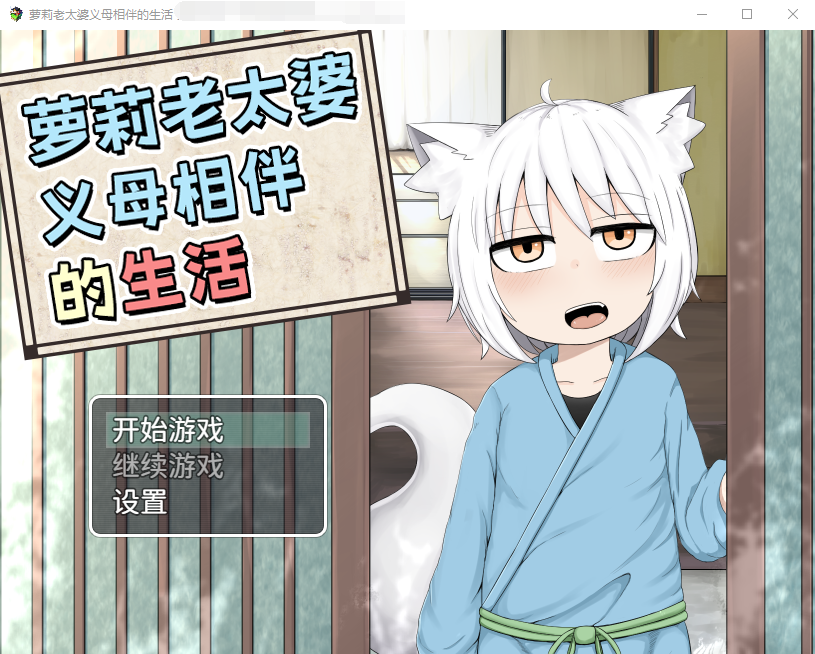 【RPG】萝莉老太婆义母相伴的生活 DL官方中文版+特典漫画集[新作]