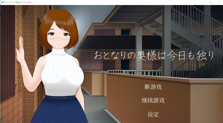 【互动SLG】隔壁太太今天也独自一人 官方中文版[新作]