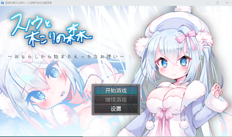【日系RPG】雪诺樵夫的森林~从泄漏开始的杏爱使者 汉化版