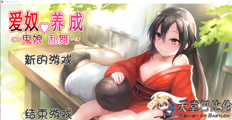 【互动SLG】鬼娘乱舞·爱奴养成日记 V2.01 重置汉化版