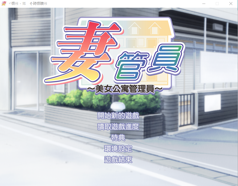 【ADV拔作】人妻管理员1汉化版 + 攻略 + 存档
