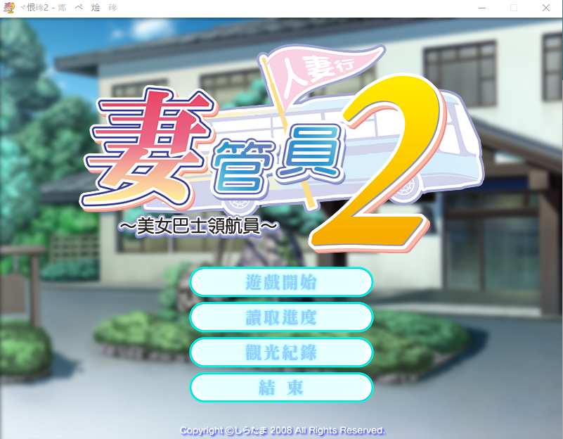 【ADV拔作】人妻管理员2汉化版 + 攻略 + 存档
