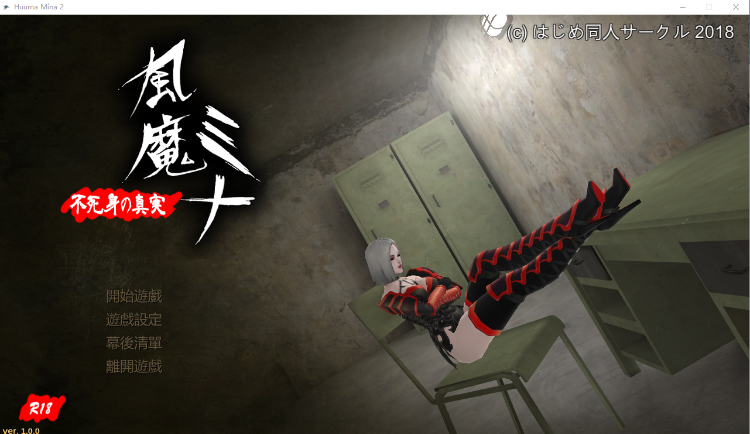 【大型ARPG】风魔米娜2！ 不死身の真实 官方中文版